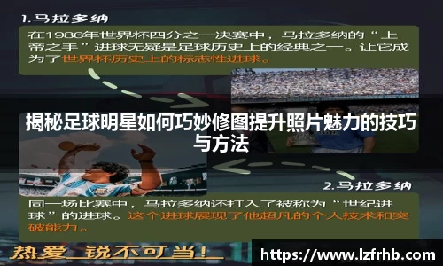 揭秘足球明星如何巧妙修图提升照片魅力的技巧与方法