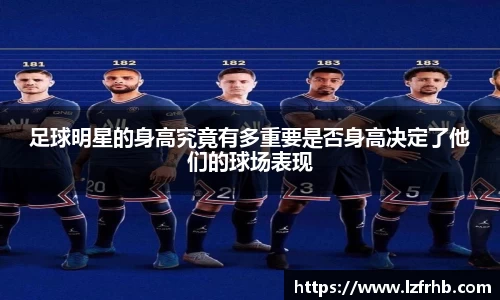 足球明星的身高究竟有多重要是否身高决定了他们的球场表现
