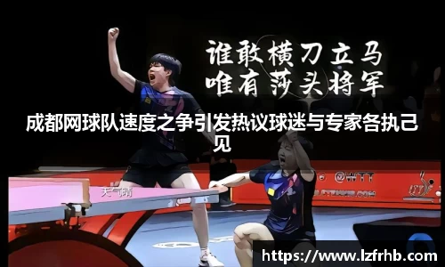 成都网球队速度之争引发热议球迷与专家各执己见
