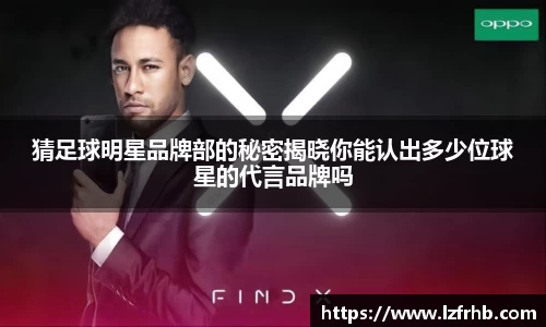 猜足球明星品牌部的秘密揭晓你能认出多少位球星的代言品牌吗