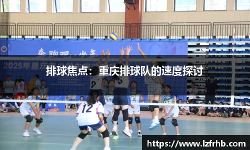 排球焦点：重庆排球队的速度探讨