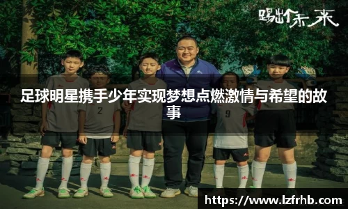 足球明星携手少年实现梦想点燃激情与希望的故事