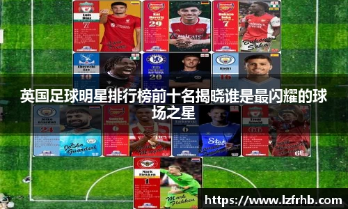 英国足球明星排行榜前十名揭晓谁是最闪耀的球场之星